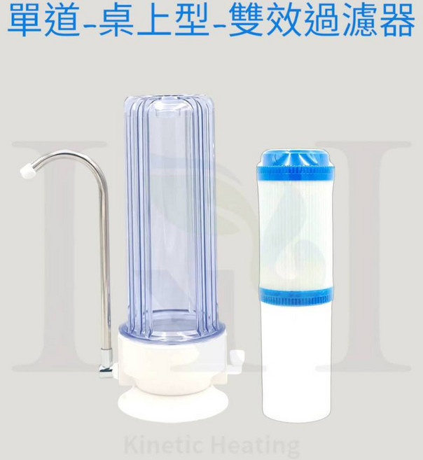 桌上型單道雙效濾心淨水器,含主體/配件 配管/雙效濾心,簡易安裝,提升飲水品質, 1個