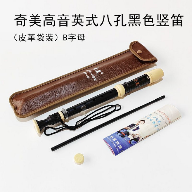 奇美 英式八孔高音豎笛, 奇美高音黑色英式(皮革袋+指法表), 1個