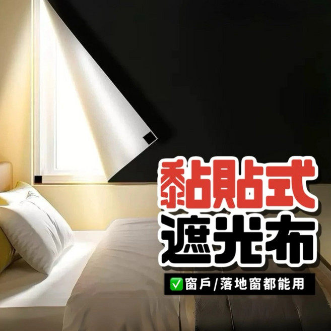 貼上去就黑 遮光布 遮光窗簾 全遮光窗簾 遮光窗簾魔鬼氈 背景布 遮陽簾 窗簾遮光 遮陽布 黑布 遮光貼 吸光布, 套餐B 黑色 附魔鬼氈