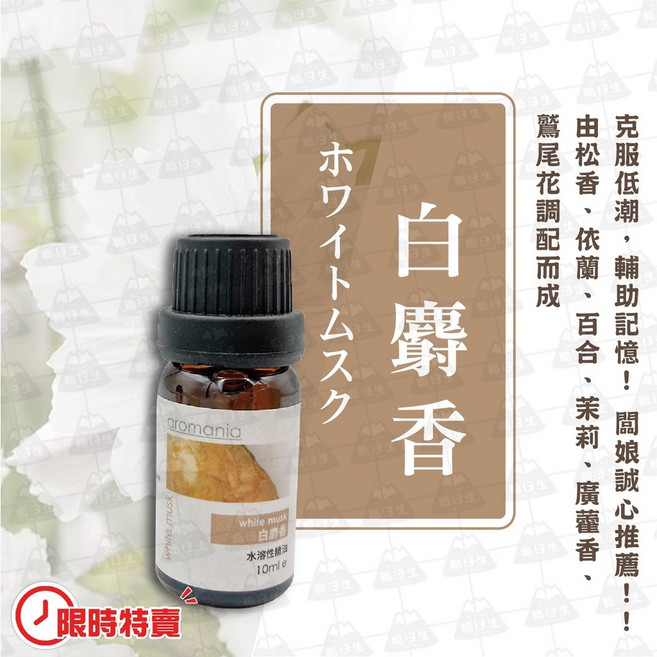 香氛精油 白麝香, 1個, 限時特賣香氛精油-白麝香