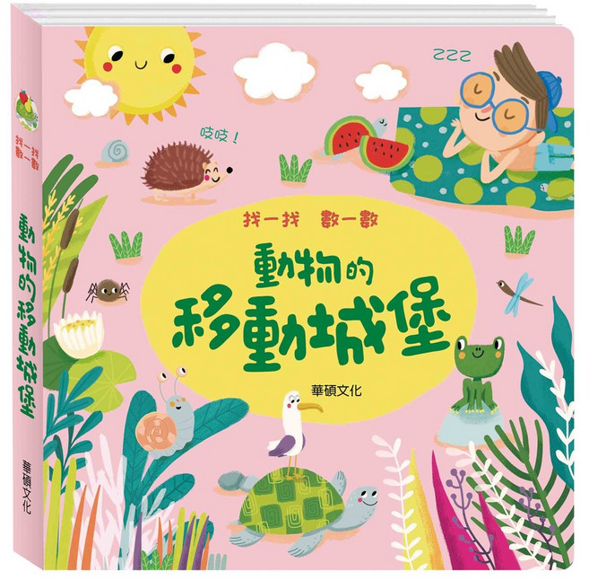 華碩文化 動物的移動城堡 找一找 數一數, 平裝