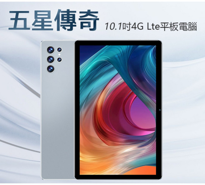 五星傳奇 10.1吋 4G LTE 平板電腦 八核心CPU 8G/64G 安卓11 全配 贈十件套
