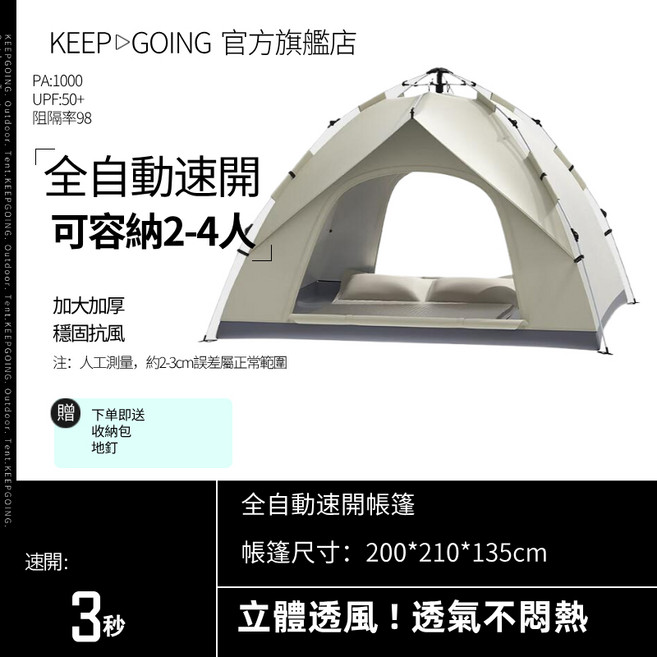 KEEPGOING 全自動速開帳篷 3秒快速搭建 自動帳篷 戶外露營 野餐帳 露營帳篷 塗銀 免組裝, 奶白色 可容納2-3人, 奶白色, 2-3人
