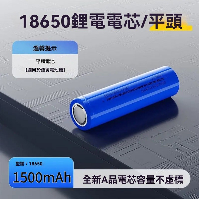18650鋰電電芯 平頭充電電池 2500mAh, 1個, 平頭18650【1500mAh】10C, 1500mAh