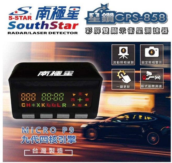 南極星 SouthStar GPS-858 區間測速 固定照相提示 速限感應干擾整合 一鍵更新, 1個