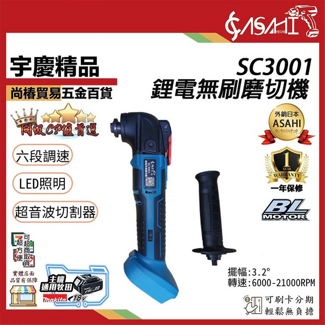 ASAHI SC3001 鋰電無刷磨切機 六段調速 LED照明, 1個, SC3001(空機)