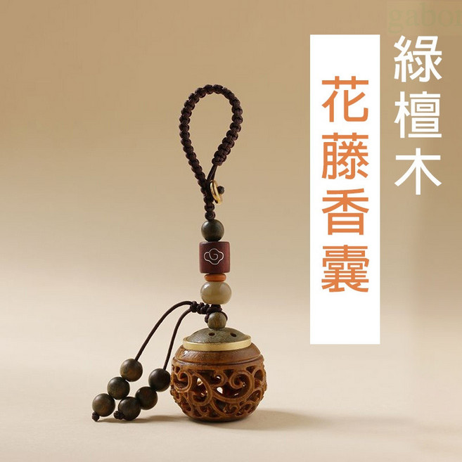 雨林薰舍 鑰匙扣 香囊吊墜 掛繩吊飾 創意鑰匙圈 手機掛繩 汽車吊墜 鵝梨帳, 1個, 綠檀木花藤香囊, 綠檀木花藤香囊