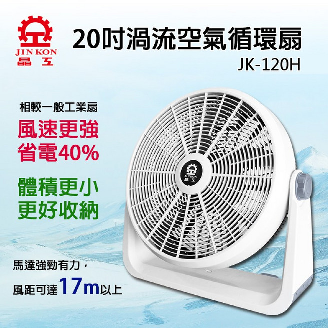 晶工牌20吋渦流循環扇 工業扇 箱扇 電風扇, 新品(一台), JK-120H