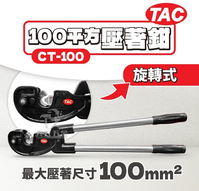 含稅 台灣製 台震 TAC CT-100 旋轉式100平方端子壓著鉗, 1個