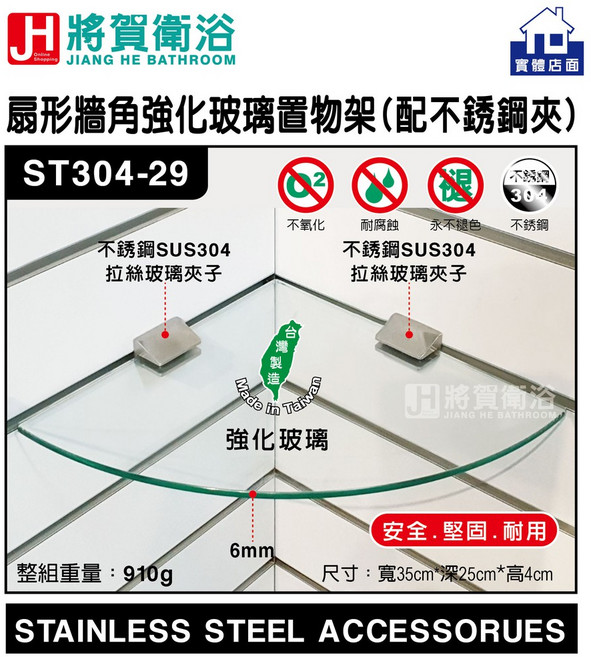 將賀衛浴 實體店面 ST304-29 扇形牆角6mm強化玻璃置物架(配不銹鋼夾)-現貨, 1個, 透明