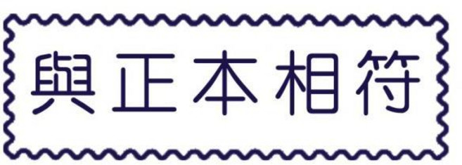 萬事捷 MBS 自來印章 與正本相符款 藍盒 免用印泥 清晰印跡, 1個, 10725 (與正本相符)