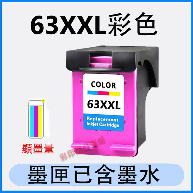 HP 副廠可填充墨水匣 (含4色墨水30ML 抽墨夾) HP 3830 3630 2130 2132 5220 4650 1110 4520 適用, 63XXL彩色(750頁), 1個