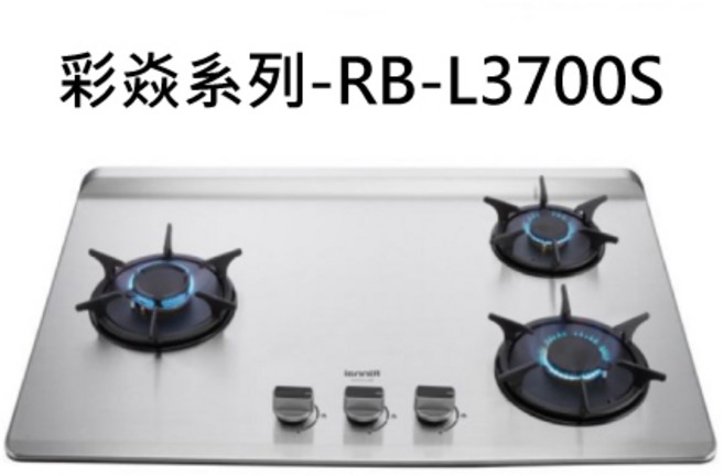 Rinnai 林內 三口不鏽鋼檯面式瓦斯爐, 液化石油氣 (LPG), RB-L3700S-L檯面式彩焱三口爐 此商品為限量品 售完為止 不含安裝