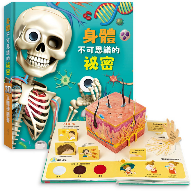 華碩文化 身體不可思議的祕密 3D立體機關書, 平裝