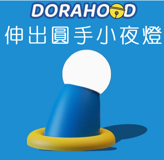 神燈燈飾 可愛小叮噹伸出圓手拍拍燈 小夜燈 (送禮/加固包裝), 可愛伸出圓手小夜燈(送禮/加固包裝)