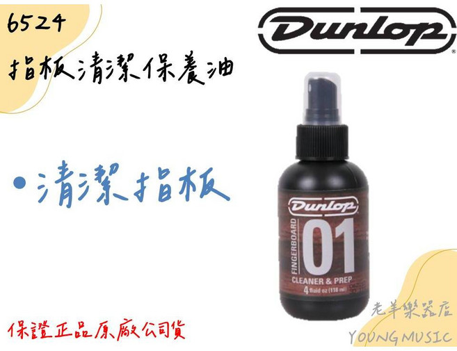 DUNLOP 6524 指板清潔保養油 4OZ, 1個