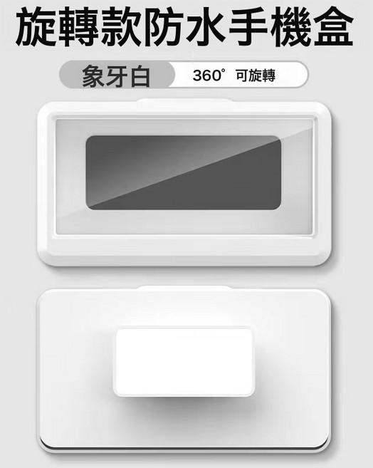 DFMEI 360度旋轉可伸縮防水手機盒免打孔浴室防水支架 廁所洗澡追劇神器, 1個, 簡易旋轉 白色:如圖