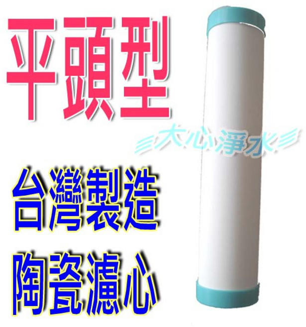 大心淨水 台灣製造平頭型陶瓷濾心, 1個