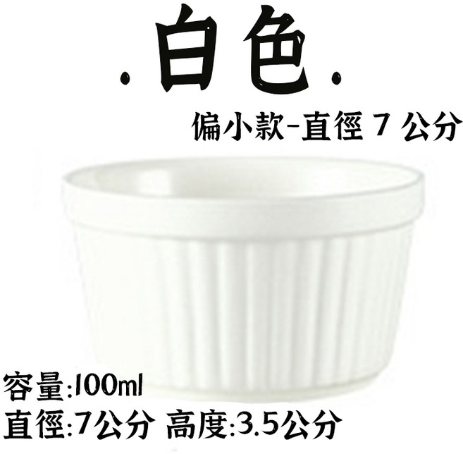 舒芙蕾烤盅 奶酪杯 果凍杯 蛋糕杯 馬芬杯 烤布蕾杯 烤布丁杯 烤盅 舒芙蕾烤碗 烤碗 布丁杯 烘焙用具 奶盅, 1個, 舒芙蕾<白色100ML>偏小款