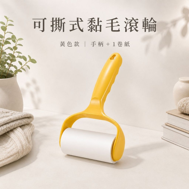 美麗佳人 可撕式滾筒黏毛器 除毛刷寵物去毛沙發地板除塵, 1個, 黃