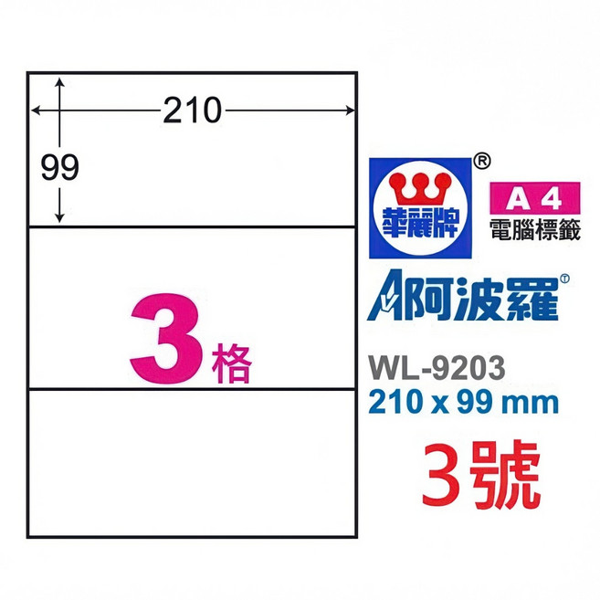 臺灣製 阿波羅 A4 三用雷射噴墨影印電腦標籤貼紙 白色, 1個, 3號 WL-9203 3格,1袋 100張裝 4大超商重量限制4袋, 3格