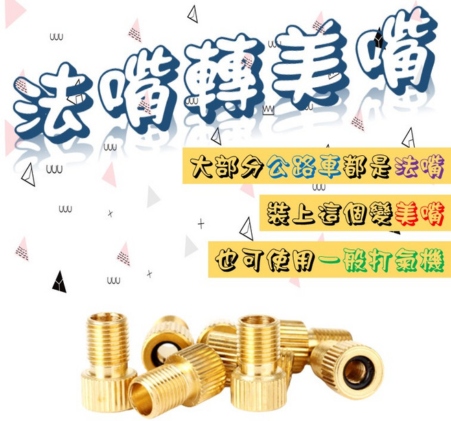 自行車法式氣嘴轉美式氣嘴轉換頭 公路車打氣筒轉接頭, 1個, 隨機出貨