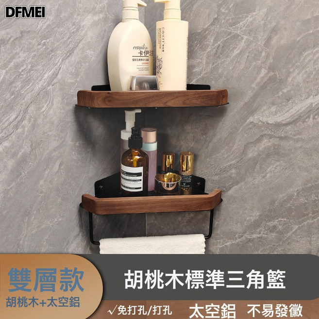 DFMEI 實木衛生間置物架原木洗手檯浴室牆角沐浴露收納三角架胡桃木轉角, 1個, 胡桃木標準雙層帶杆五角籃