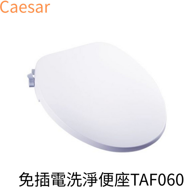 Caesar 凱撒 免插電洗淨便座 TAF060, 1個