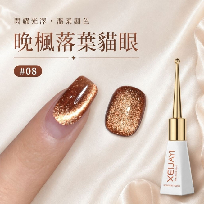 XEJIYAI 晚楓落葉貓眼甲油膠 晶石貓眼美甲, 1個, 晚楓落葉貓眼-權杖瓶08買一送一, 晚楓落葉貓眼, 權杖瓶08, 10ml