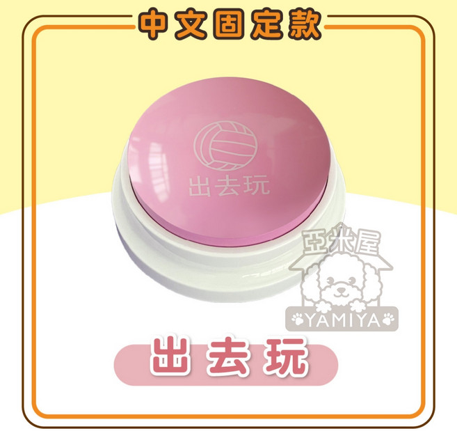 【亞米屋Yamiya】寵物錄音互動按鈕,寵物訓練按鈴,狗狗發聲玩具,互動交流神器, 1個, ✔中文固定款-出去玩