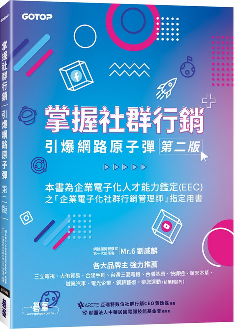 書本熊 掌握社群行銷 引爆網路原子彈(第二版)