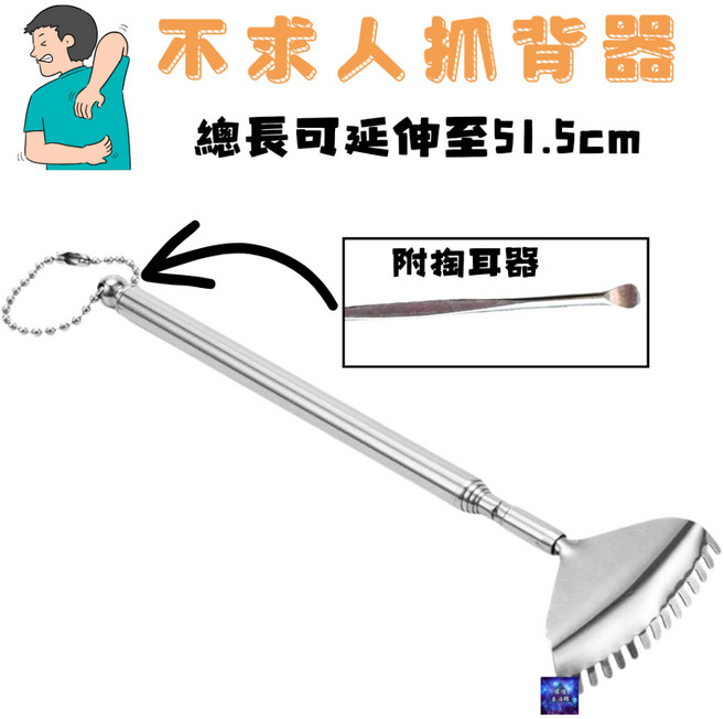 不鏽鋼伸縮不求人 抓癢耙 抓背器 止癢棒, 1個