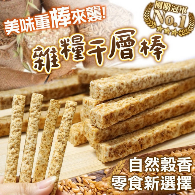 芝麻千層穀物酥棒 自然穀香零食新選擇, 1個, 20條 效期2026/10/24