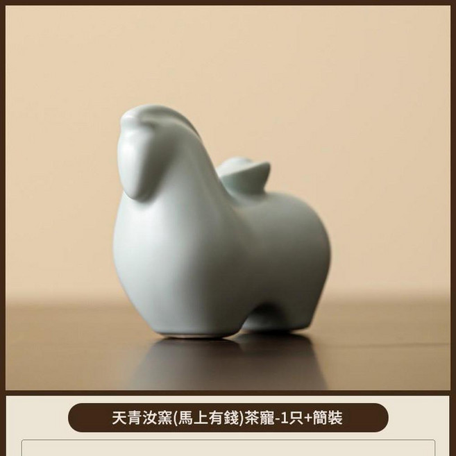 天青汝窯 馬上有錢 茶寵擺件, 天青汝窯馬上有錢 - 簡裝