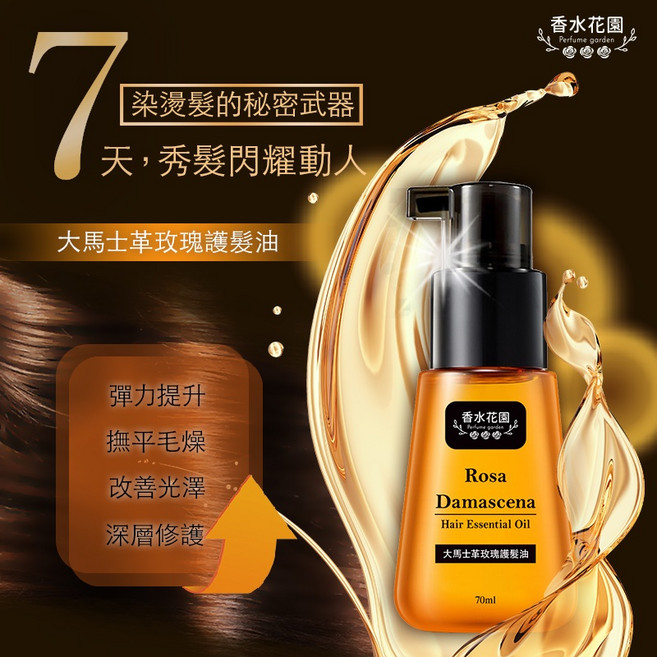 香水花園 摩洛哥香水護髮油 (大馬士革玫瑰), 1個, 70ml