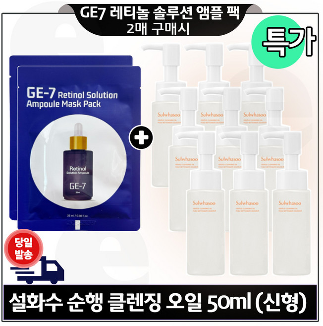 지이세븐 레티놀 앰플 마스크팩 2매 구매시 순행 클렌징 폼 50ml 9개 (총 450ml) 특가구성/신형