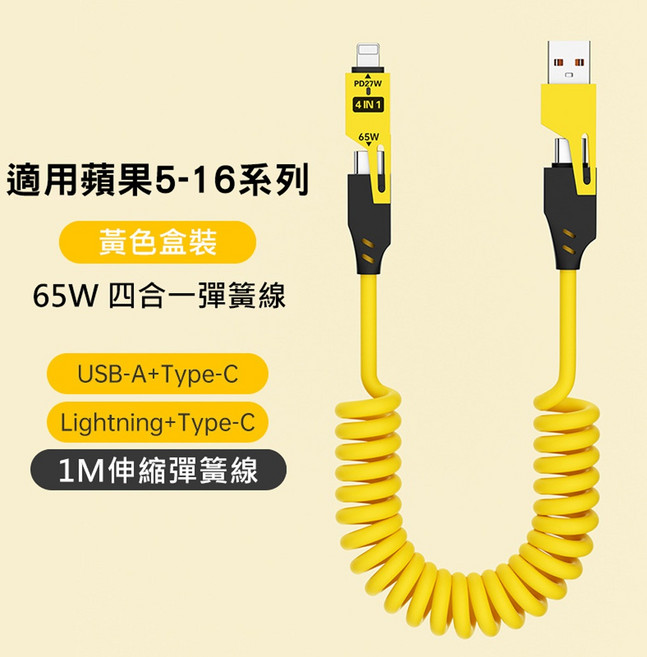 四合一PD充電線 彈簧快充線 Type-C充電線 安卓 蘋果充電線 車用充電線 適用 i16, 黃色, 1個