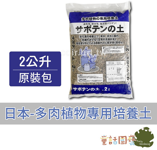 日本-多肉植物專用培養土(粒狀輕質) 2公升, 1個, 2公升原裝(超商4包)