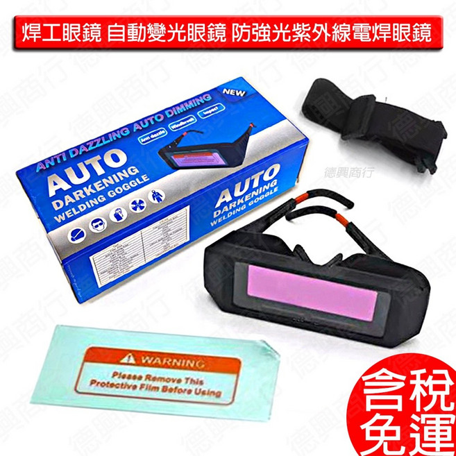 自動變光眼鏡 焊接防護 太陽能 電焊眼鏡 防強光 紫外線, 1個, 焊接變光眼鏡-含稅