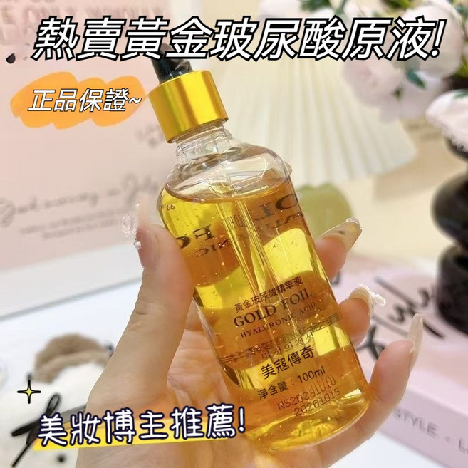 黃金玻尿酸精華液 100ml 補水保濕, 1個, 黃金波尿酸精華液100ml*2