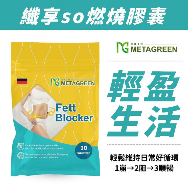 元綠生技 METAGREEN 纖享SO 酵素膠囊 30粒 輕盈順暢, 1個