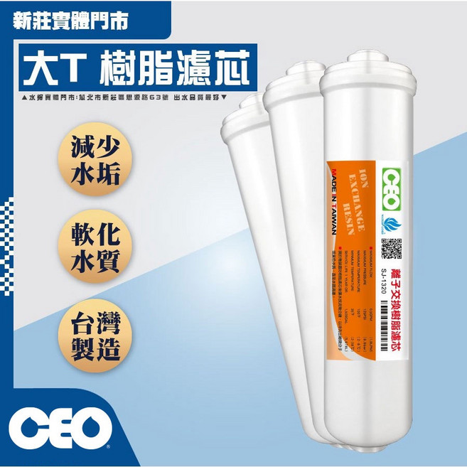 CEO 拋棄式大T軟化水質樹脂濾芯 除水垢、軟化、除鎂離子交換樹脂 適用於濾水器、淨水器、軟水器, 1個, SA-1320