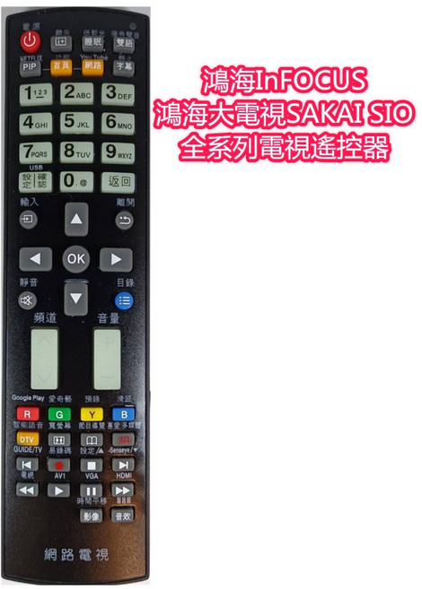 BQ-4243A 鴻海InFOCUS 全系列電視遙控器, 1個, 鴻海InFOCUS/鴻海大電視電視遙控器