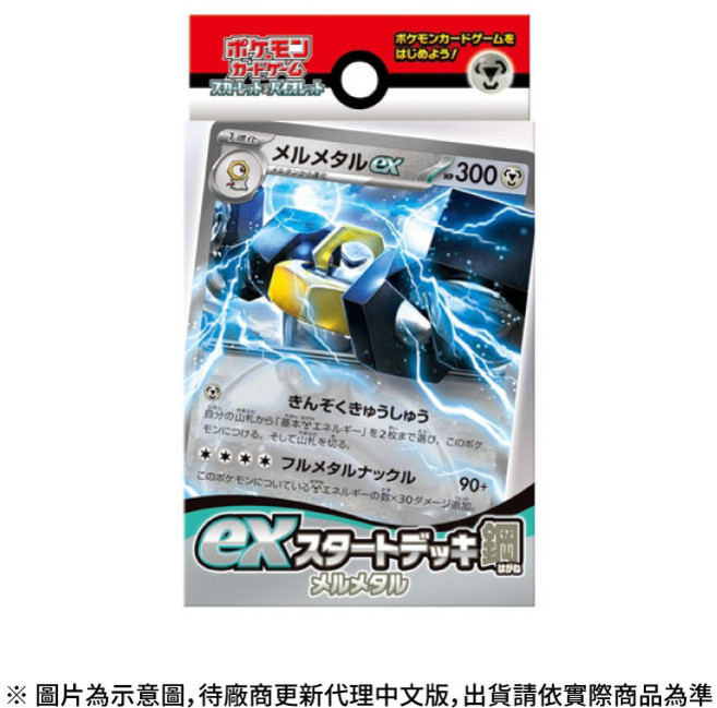 寶可夢集換式卡牌遊戲 朱&紫 起始組合ex 隨機初階牌組, 朱&紫 起始組合ex 鋼 美錄梅塔, 1個