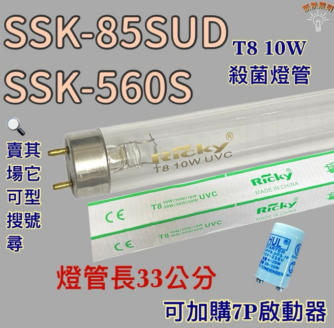 Ricky SSK-85SUD SSK-560S T8 10W UVC 殺菌燈管 燈管長33公分, T8 10W 殺菌燈管1支(贈啟動器)