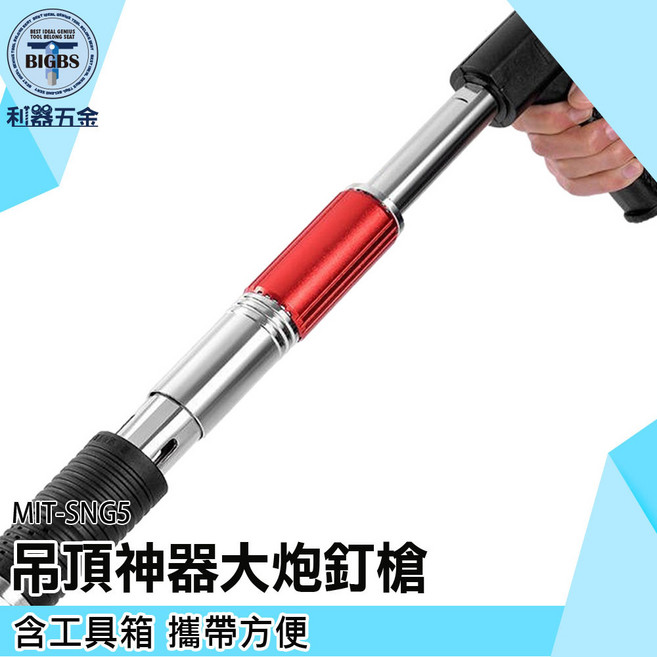 MIT-SNG5 吊頂神器 大砲釘槍 適用於 牆面緊固器, 1個