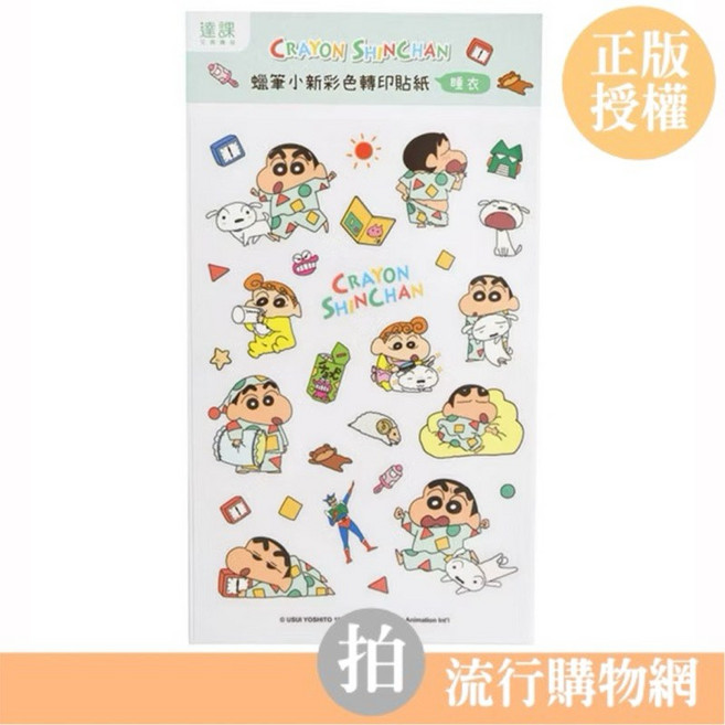 蠟筆小新 彩色轉印貼紙 睡衣系列, 1個