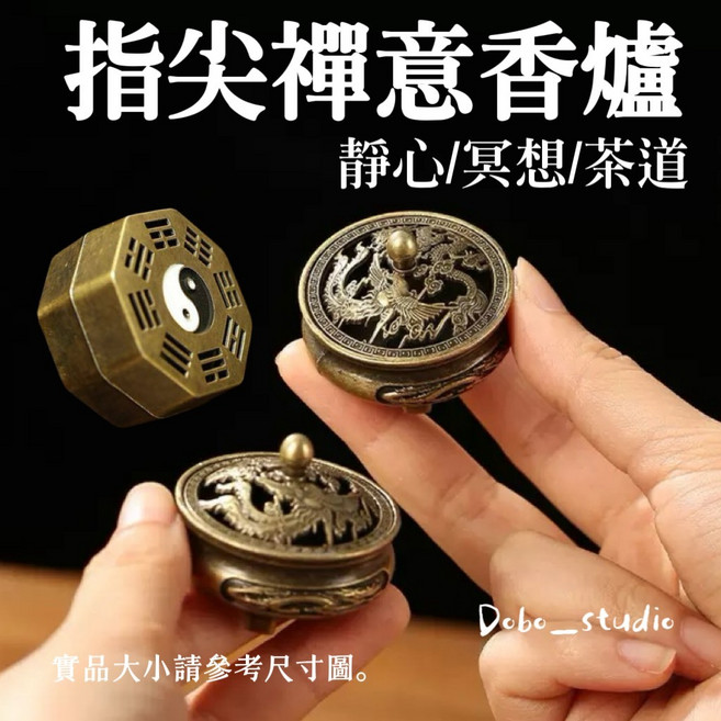 Dobo_studio 指尖禪意香爐 龍鳳八卦款 盤香線香兩用 附防火棉 合金製, 1個, 龍鳳(附防火棉)