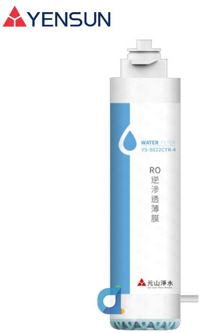 元山 YS-9822CTR RO逆滲透薄膜 (適用YS-8210RWI YS-8212RWSAB), 1個