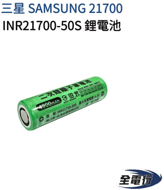 三星 SAMSUNG 21700 鋰電池 INR21700-50S - 全電行 商檢認證, 1個, 凸頭